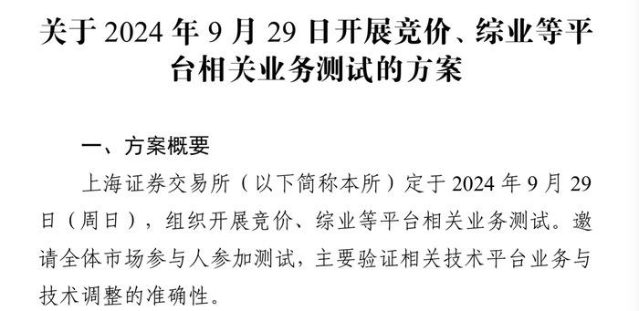 今日上交所全网测试！划重点：集中申报大量订单时 验证竞价处理平稳运行-第1张图片-领航者区块链资讯站