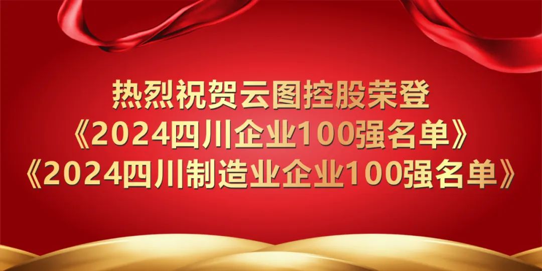 2024年四川企业100强出炉，云图控股荣登双榜！-第1张图片-领航者区块链资讯站