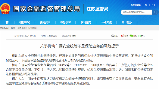 金融监管总局江苏监管局发布风险提示：机动车辆安全统筹不是保险业务-第1张图片-领航者区块链资讯站