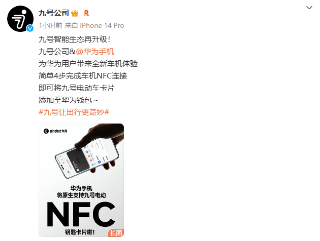 九号智能生态升级：华为手机将原生支持九号电动车 NFC 钥匙卡片-第1张图片-领航者区块链资讯站