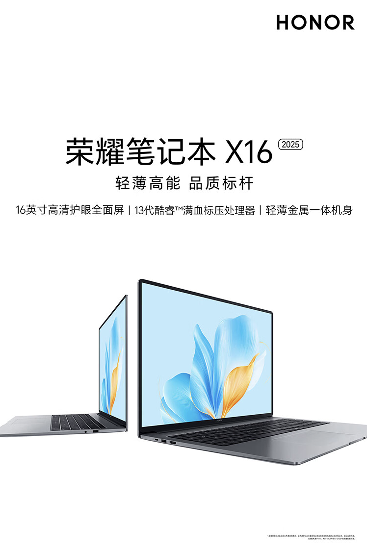 荣耀笔记本 X16 2025 首销：i5-13420H + 16G RAM，3499 元起-第1张图片-领航者区块链资讯站