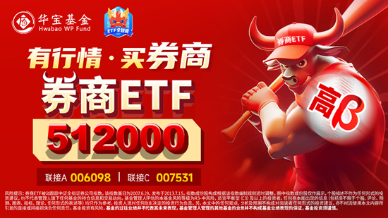 券商ETF（512000）基金经理丰晨成：打破思维惯性，享受流动性盛筵!市场全面向好预期下重视“牛市旗手”价值-第1张图片-领航者区块链资讯站