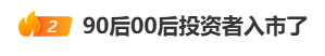 3300点！A股疯涨，“00后”入市上热搜！有人一早上赚52万元，直呼“捡钱”，还有网友“不想放假了”！-第4张图片-领航者区块链资讯站