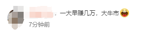 3300点！A股疯涨，“00后”入市上热搜！有人一早上赚52万元，直呼“捡钱”，还有网友“不想放假了”！-第8张图片-领航者区块链资讯站