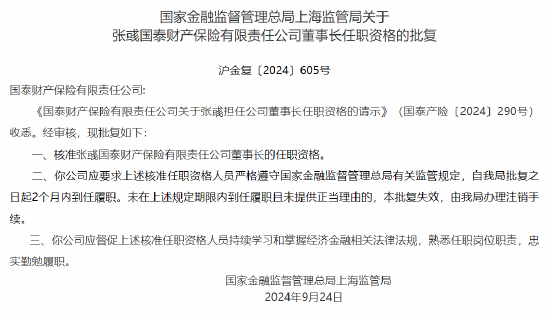 张彧获批出任国泰产险董事长-第1张图片-领航者区块链资讯站