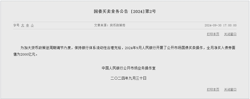 央行9月开展公开市场国债买卖操作 全月净买入债券面值为2000亿元-第1张图片-领航者区块链资讯站