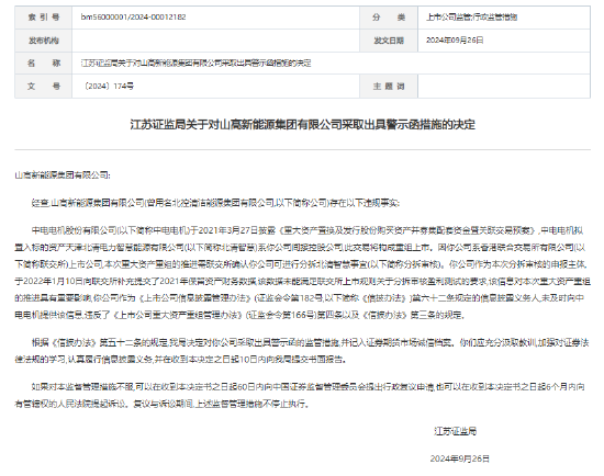 未及时向中电电机提供重组相关信息 山高新能源收警示函-第1张图片-领航者区块链资讯站