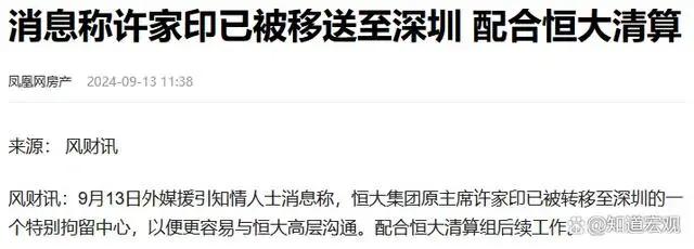 许家印被“拘留”一年后现身深圳！恒大2.4万亿巨债，他将何去何从？-第1张图片-领航者区块链资讯站