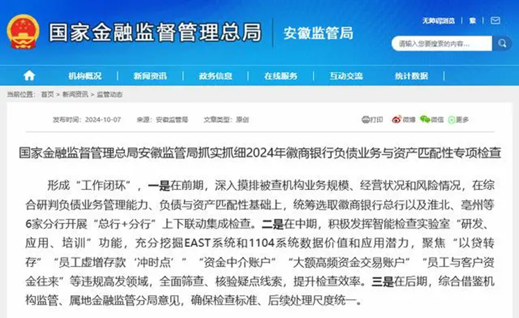 徽商银行负债业务与资产匹配性被专项检查  “以贷转存”等高发领域被关注-第1张图片-领航者区块链资讯站