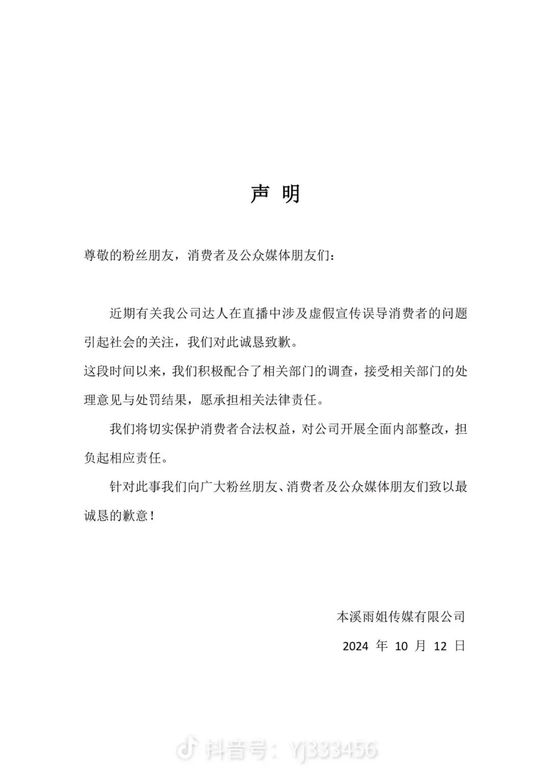 “东北雨姐”发布道歉声明 愿承担相关法律责任-第1张图片-领航者区块链资讯站