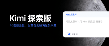 一次搜索可精读超500个页面，Kimi探索版来了 AI将比人类更擅长搜索？-第1张图片-领航者区块链资讯站