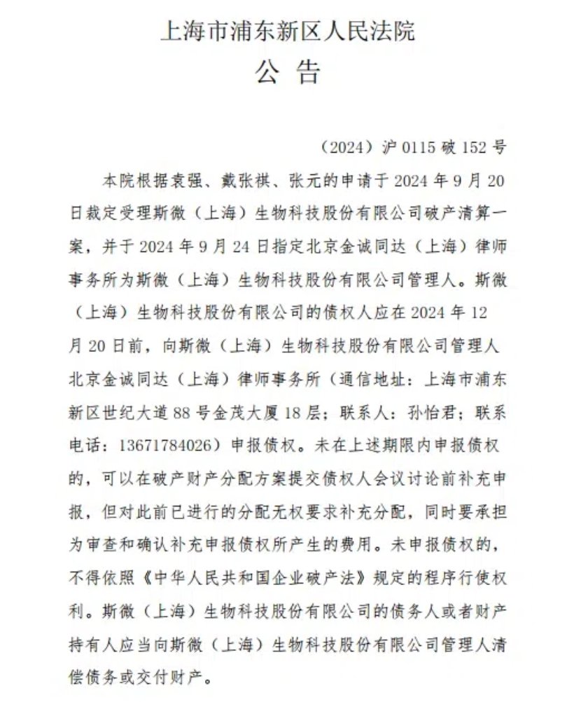 前mRNA疫苗明星公司斯微生物被法院裁定进入破产程序-第1张图片-领航者区块链资讯站