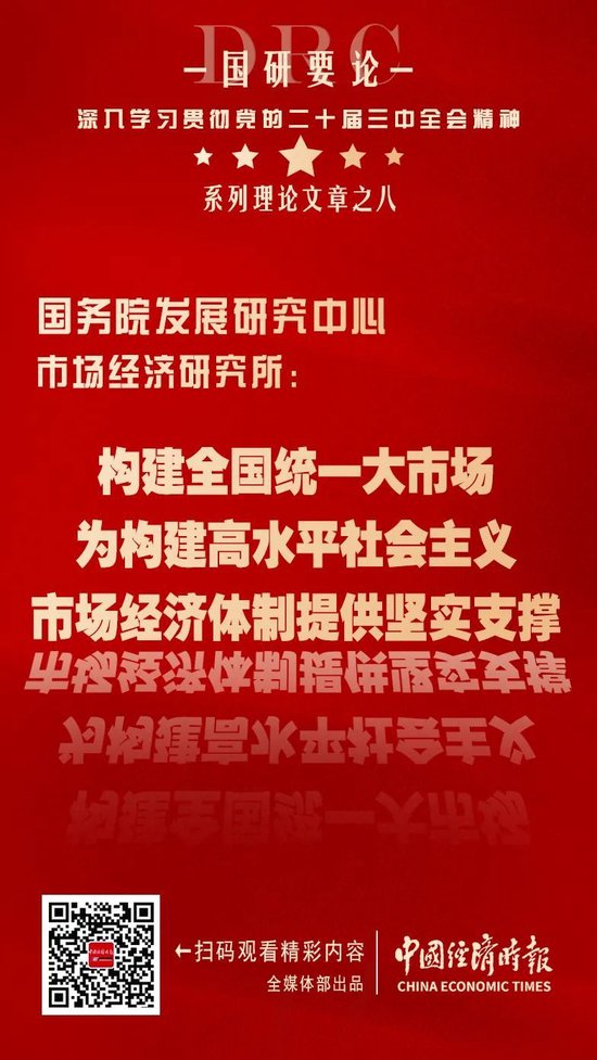 国研要论丨国研中心市场所：构建全国统一大市场 为构建高水平社会主义市场经济体制提供坚实支撑-第2张图片-领航者区块链资讯站