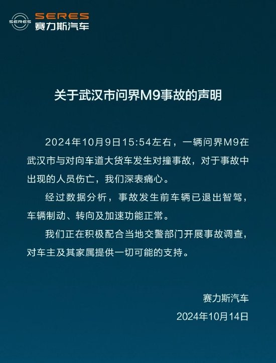 赛力斯回应武汉问界M9事故：事故发生前车辆已退出智驾，车辆制动、转向及加速功能正常-第1张图片-领航者区块链资讯站