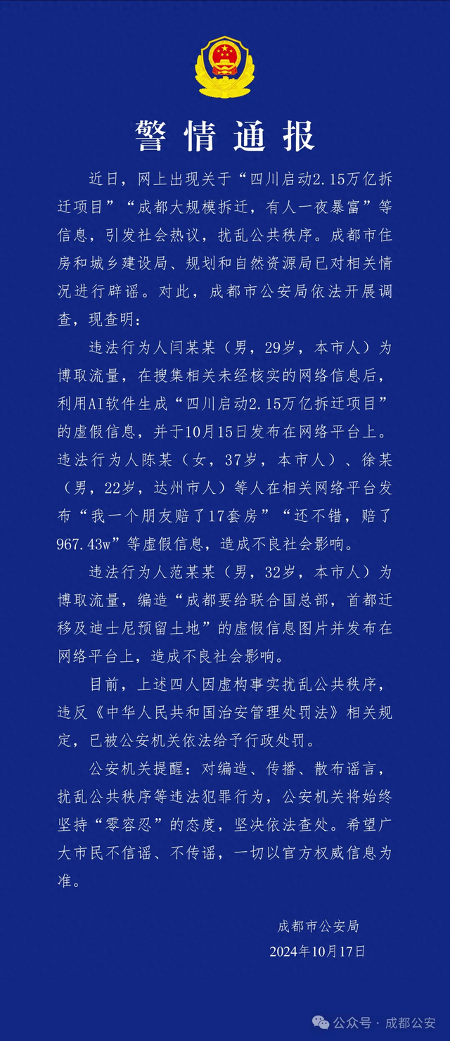 警方通报：造谣“成都大规模拆迁，有人一夜暴富” 4人被行政处罚-第1张图片-领航者区块链资讯站