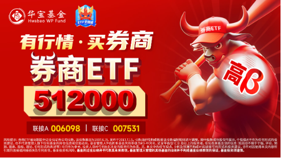 时隔7日，券商ETF（512000）再度触板！东方财富两位数领涨，牛回速归？-第4张图片-领航者区块链资讯站