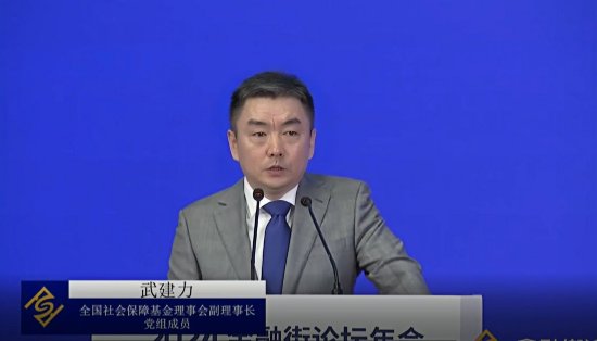 视频|全国社会保障基金理事会武建力：以养老金为代表的长期资金能够弱化短期情绪和投机行为对市场的扰动-第1张图片-领航者区块链资讯站