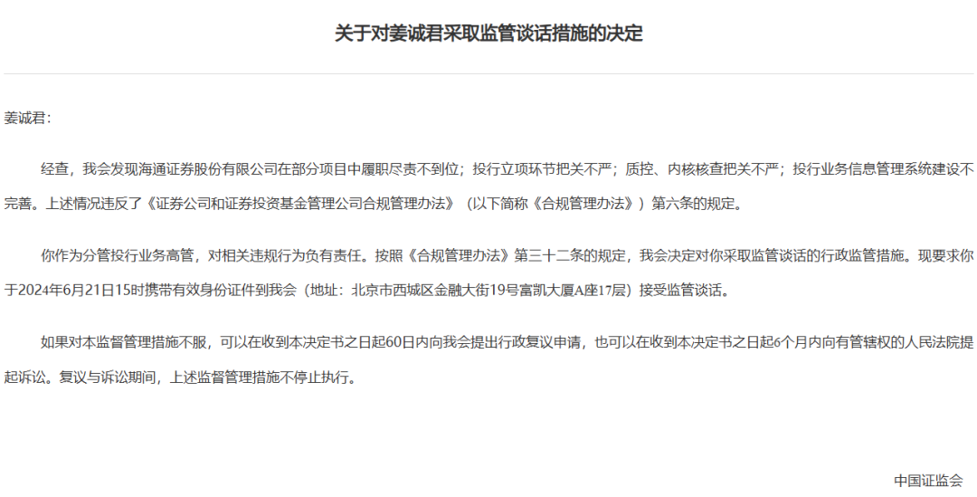 券商密集被罚！监管层点名姜诚君，曾于7月外逃-第3张图片-领航者区块链资讯站