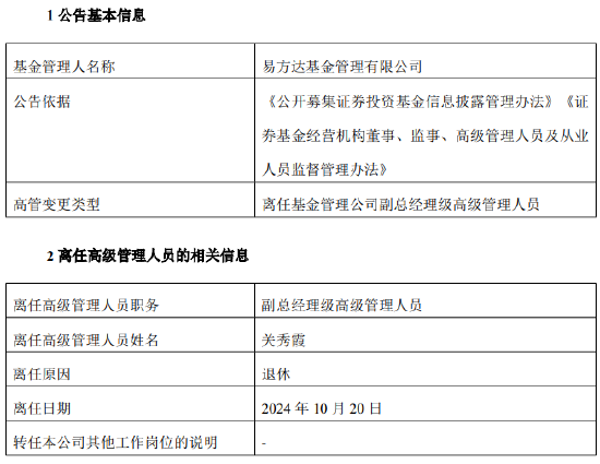 易方达基金副总经理级高级管理人员关秀霞退休离任-第1张图片-领航者区块链资讯站