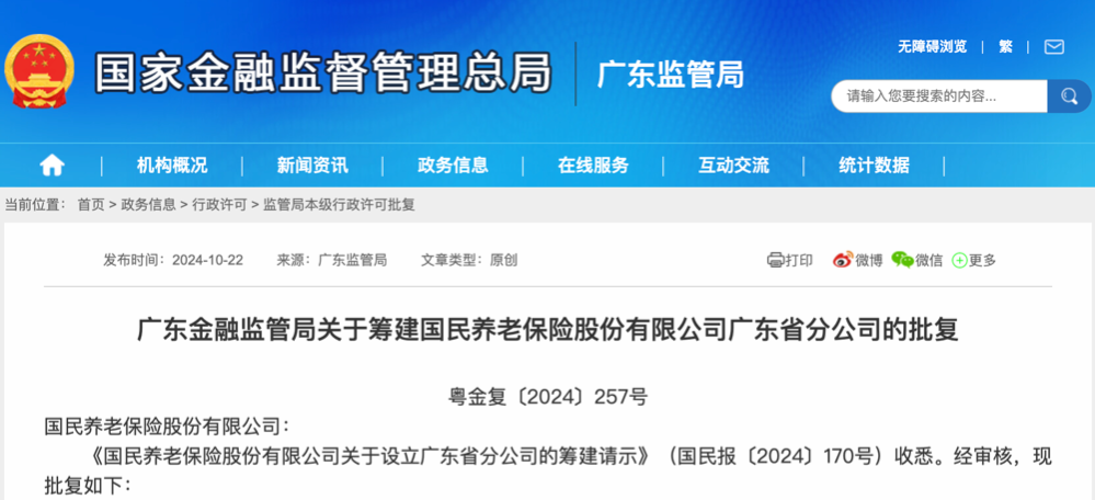 “第三支柱国家队”加快布局 国民养老保险第四家省级分公司获批筹建-第1张图片-领航者区块链资讯站