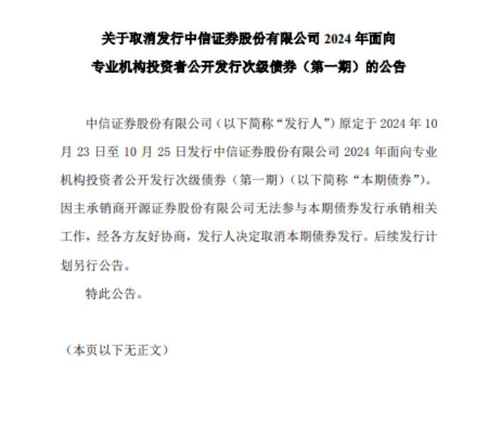 开源证券被罚后遗症，已致85亿债券项目取消发行-第1张图片-领航者区块链资讯站