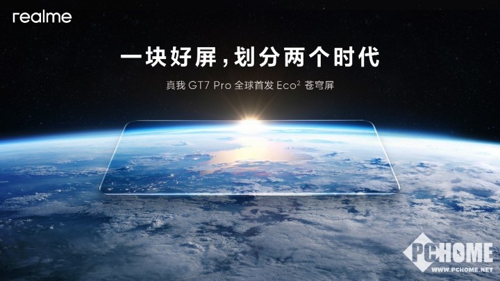 真我GT7 Pro搭载Eco²苍穹屏 挑战万元内最好屏幕-第1张图片-领航者区块链资讯站