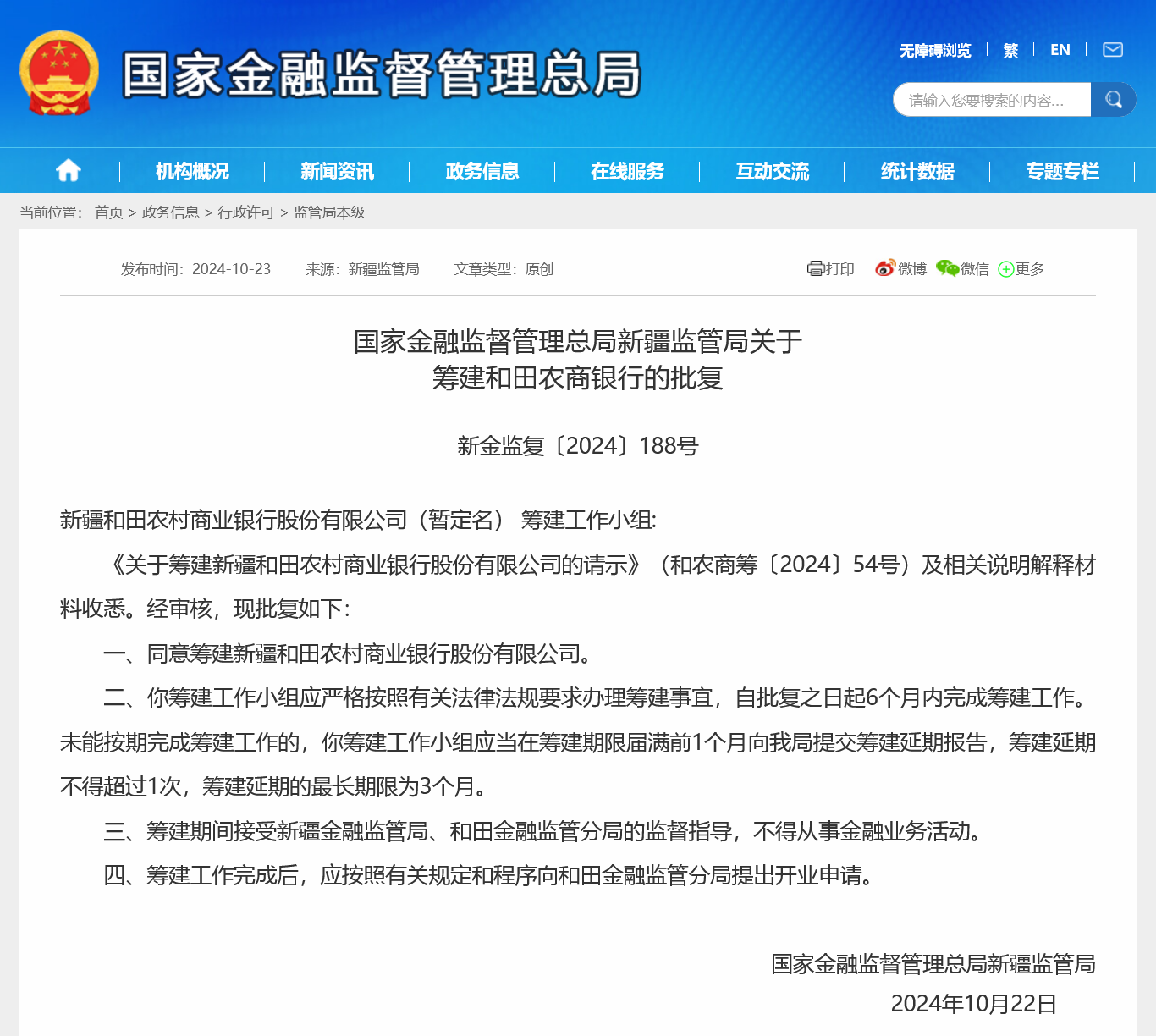 新疆年内第二家地级市农商行获批筹建，农信社改革“一省一行”还是“一市一行”仍无标准答案-第1张图片-领航者区块链资讯站