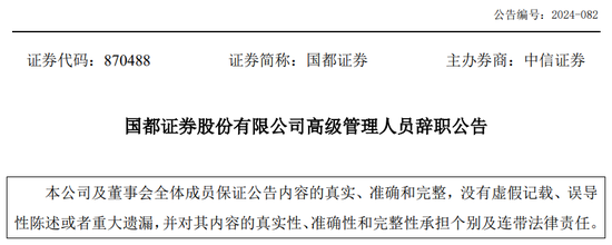 又一券商总经理出事！违法炒股？国都证券总经理被立案调查并辞职！-第9张图片-领航者区块链资讯站