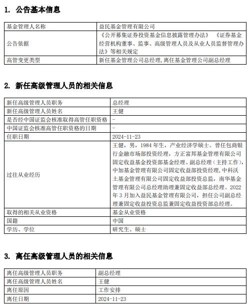 益民基金高管变更：王健升任总经理 曾任南华基金总经理助理兼固定收益部总经理-第1张图片-领航者区块链资讯站