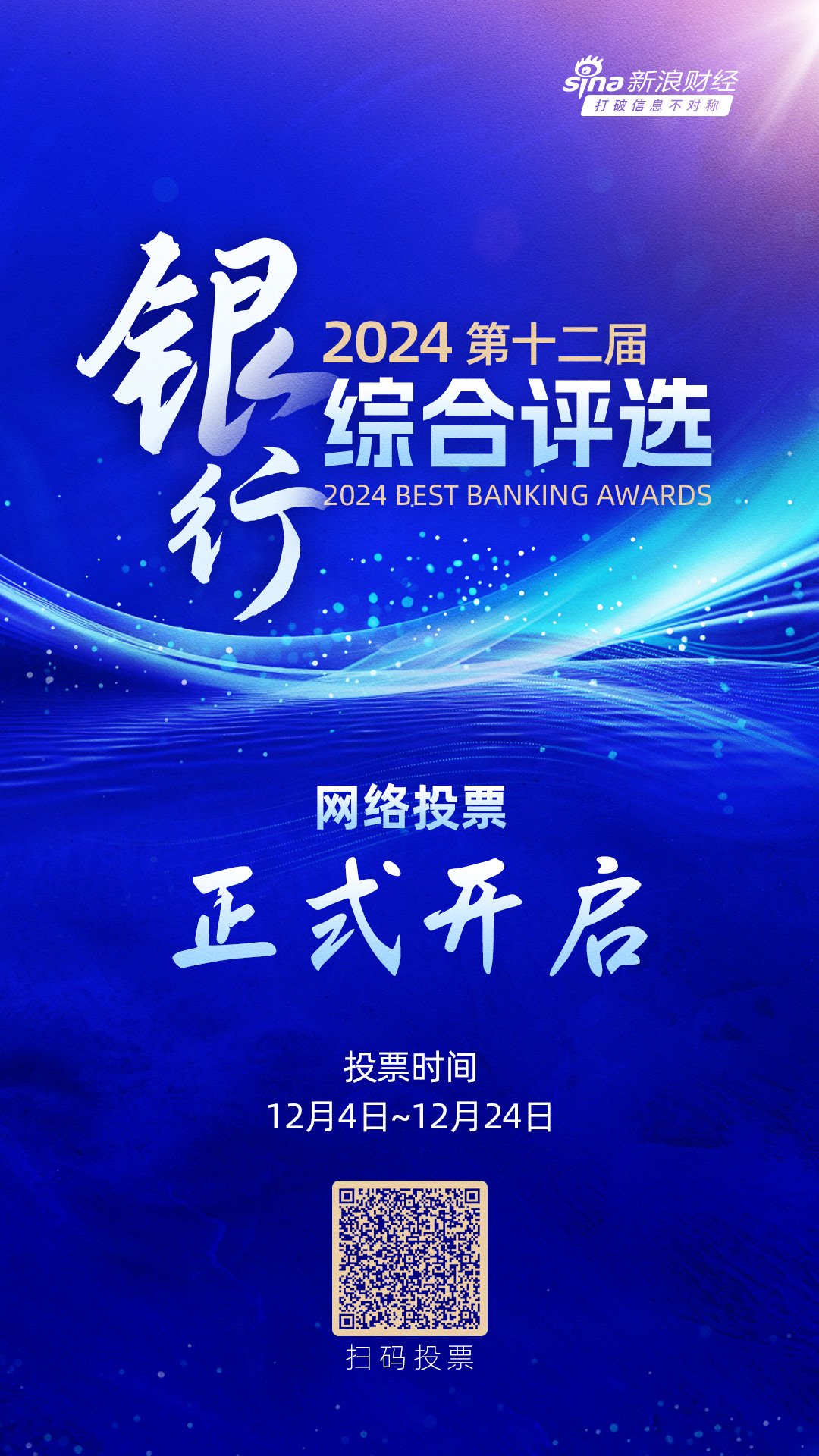 重磅！2024第十二届银行综合评选正式开启-第1张图片-领航者区块链资讯站